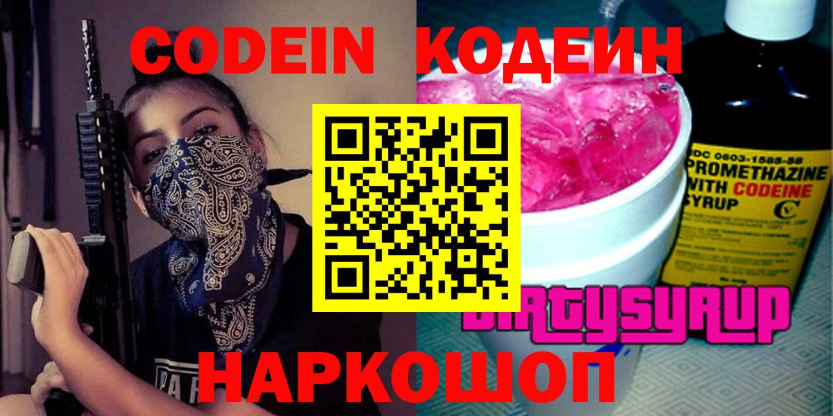 Сертолово  Кодеиновый сироп Lean Purple Drank  Вход с VPN 